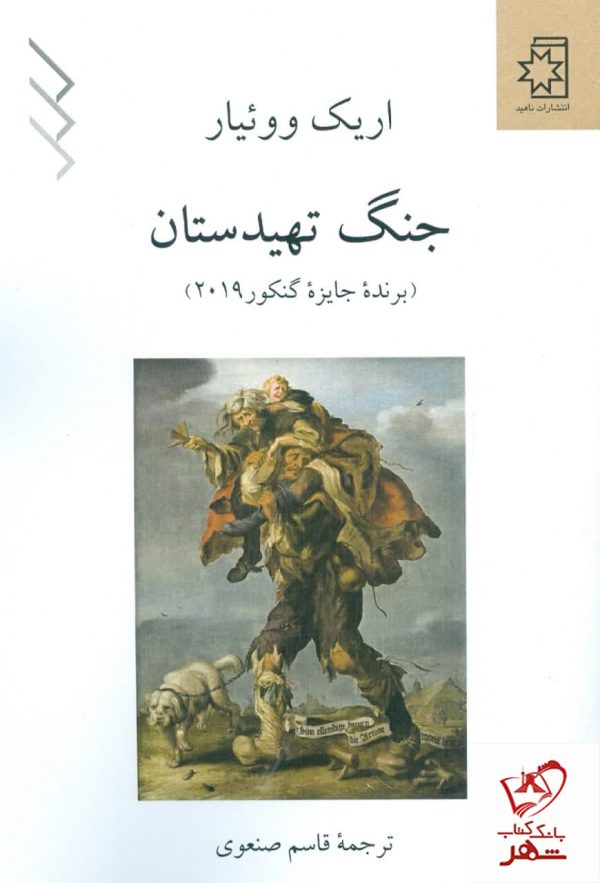 خرید کتاب جنگ تهیدستان نوشته اریک ووئیار از نشر ناهید