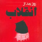 خرید کتاب روز بعد از انقلاب نوشته ی مرتضی حقیقت