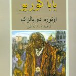 خرید کتاب بابا گوریو نوشته ی اونوره دوبالزاک از نشر دوستان