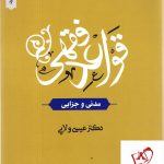 خرید کتاب قواعد فقهی مدنی و جزائی از انتشارات دارالفکر