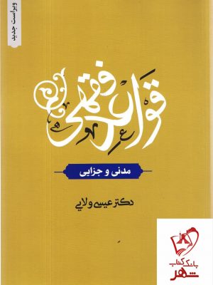 خرید کتاب قواعد فقهی مدنی و جزائی از انتشارات دارالفکر