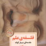 خرید کتاب فلسفه ی علم نوشته ی سمیرا اکاشا از انتشارات دوران