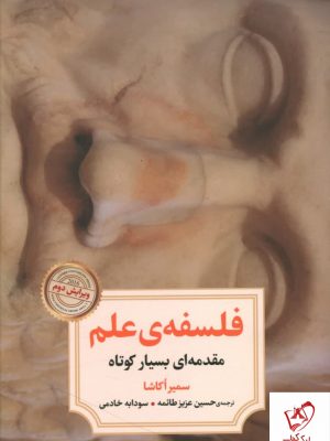 خرید کتاب فلسفه ی علم نوشته ی سمیرا اکاشا از انتشارات دوران