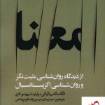 خرید کتاب معنا (از دیدگاه روانشناسی مثبت نگر)