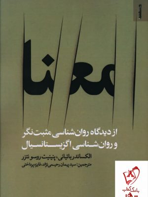 خرید کتاب معنا (از دیدگاه روانشناسی مثبت نگر)