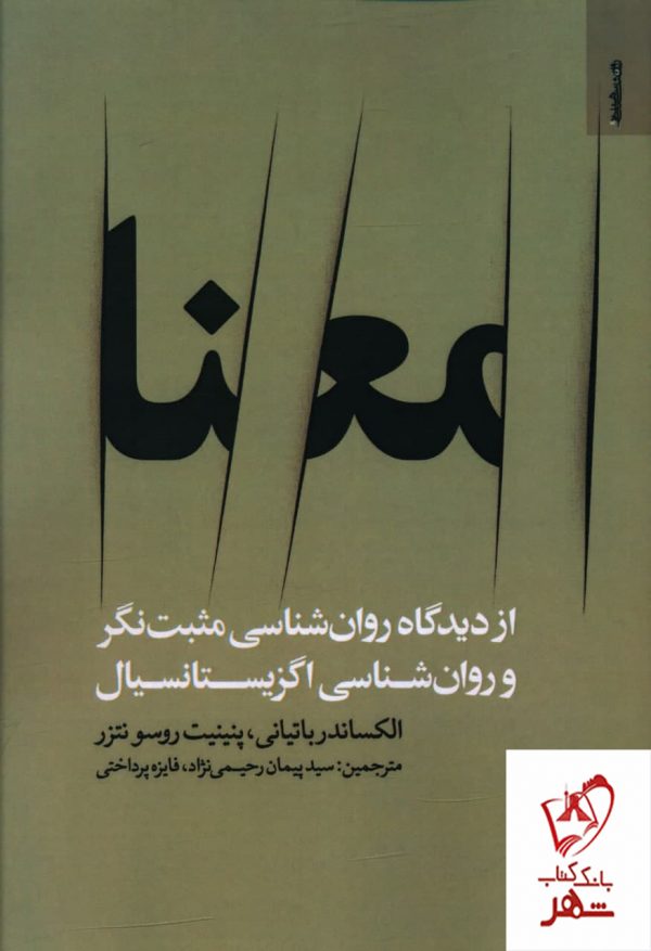 خرید کتاب معنا (از دیدگاه روانشناسی مثبت نگر)