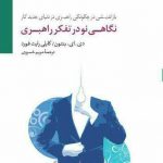 خرید کتاب نگاهی نو در تفکر راهبردی ترجمه ی مریم خسروی