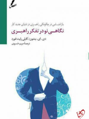 خرید کتاب نگاهی نو در تفکر راهبردی ترجمه ی مریم خسروی