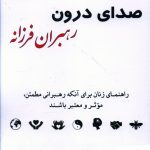 خرید کتاب صدای درون رهبران فرزانه از انتشارات نسل نو اندیش