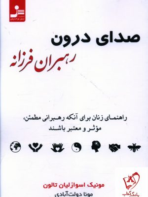 خرید کتاب صدای درون رهبران فرزانه از انتشارات نسل نو اندیش