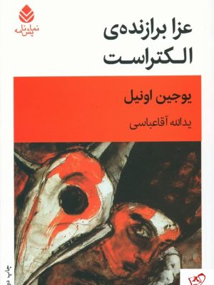 خرید کتاب عزا برازنده ی الکتراست از انتشارات قطره