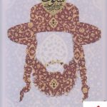 خرید کتاب صور سکوت از انتشارات شهرستان ادب
