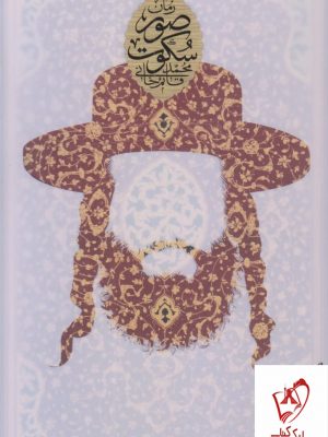 خرید کتاب صور سکوت از انتشارات شهرستان ادب
