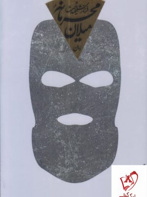 خرید کتاب محرمانه میلان از انتشارات شهرستان ادب