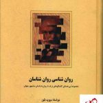 خرید کتاب روانشناسی روانشناسان اثر دیوید کهن از نشر سخن