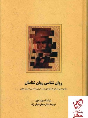 خرید کتاب روانشناسی روانشناسان اثر دیوید کهن از نشر سخن