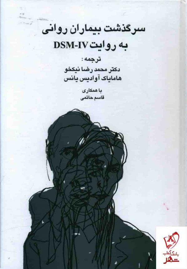 خرید کتاب سرگذشت بیماران روانی از نشر سخن ترجمه محمدرضا نیکخو