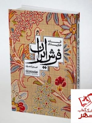 خرید کتاب افسانه جاویدان فشر ایران اثر محمد جواد نصیری از نشر میردشتی