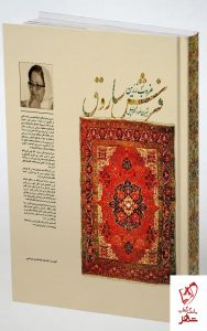 خرید کتاب غروب زرین فرش ساروق اثر شیرین صوراسرافیل از نشر میردشتی