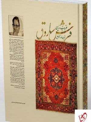 خرید کتاب غروب زرین فرش ساروق اثر شیرین صوراسرافیل از نشر میردشتی