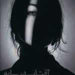 خرید کتاب آفتاب در سایه اثر نرگس لالانی از نشر کلید آموزش