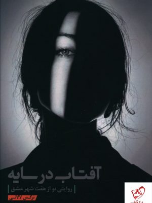 خرید کتاب آفتاب در سایه اثر نرگس لالانی از نشر کلید آموزش