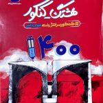 خرید کتاب هشتک کنکور سراسری1400 رشته ریاضی از نشر کاگو
