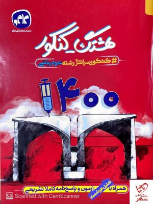 خرید کتاب هشتک کنکور سراسری1400 رشته ریاضی از نشر کاگو