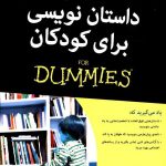 خرید کتاب داستان نویسی برای کودکان(دامیز) از نشر آوند دانش