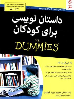 خرید کتاب داستان نویسی برای کودکان(دامیز) از نشر آوند دانش