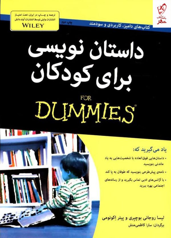 خرید کتاب داستان نویسی برای کودکان(دامیز) از نشر آوند دانش