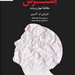 خرید کتاب دیدگاه کل نگر درباره استرس اثر کارولین ام آلدوین نشر دانژه