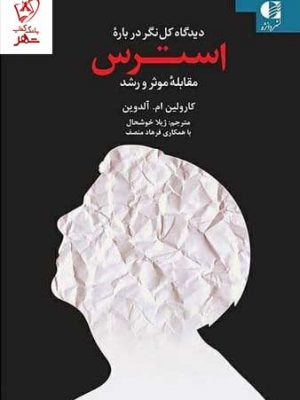 خرید کتاب دیدگاه کل نگر درباره استرس اثر کارولین ام آلدوین نشر دانژه