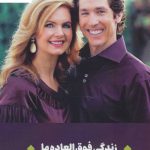 خرید کتاب زندگی فوق العاده ما اثر جوئل و ویکتوریا اوستین نشر کانیار