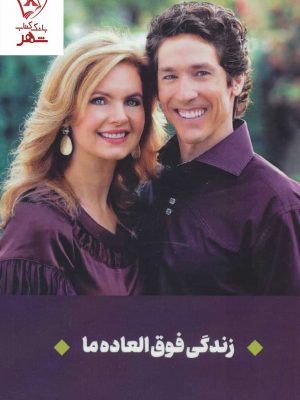 خرید کتاب زندگی فوق العاده ما اثر جوئل و ویکتوریا اوستین نشر کانیار
