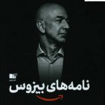 خرید کتاب نامه های بیزوس اثر استیو اندرسون نشر نوین