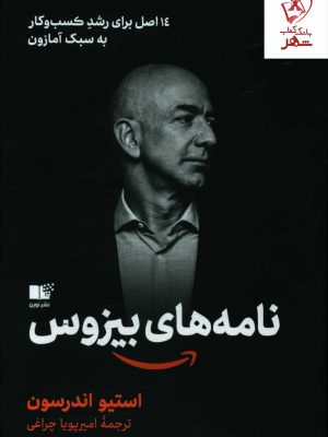 خرید کتاب نامه های بیزوس اثر استیو اندرسون نشر نوین