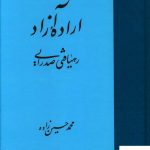 خرید کتاب اراده آزاد اثر محمد حسین زاده نشر حکمت و فلسفه ایران