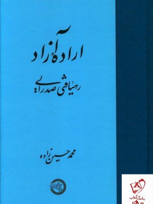 خرید کتاب اراده آزاد اثر محمد حسین زاده نشر حکمت و فلسفه ایران