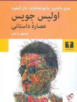 خرید کتاب اولیس جویس (عصاره داستانی) ترجمه منوچهر بدیعی نشر نیلوفر