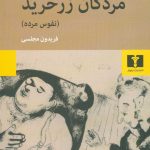 خرید کتاب مردگان زرخرید (نفوس مرده) اثر نیکولای گوگول نشر نیلوفر