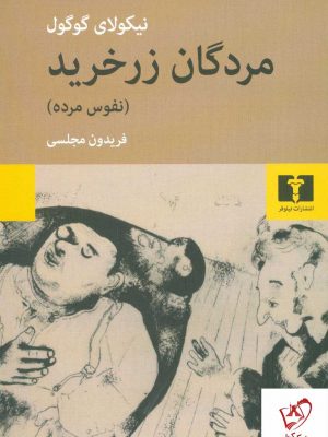 خرید کتاب مردگان زرخرید (نفوس مرده) اثر نیکولای گوگول نشر نیلوفر