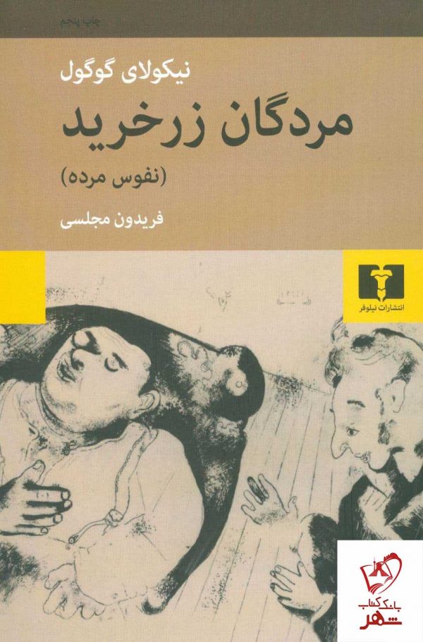 خرید کتاب مردگان زرخرید (نفوس مرده) اثر نیکولای گوگول نشر نیلوفر