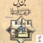 خرید کتاب فن جمیل (زندگی و آثار علی محمد اصفهانی) نشر فرهنگستان هنر