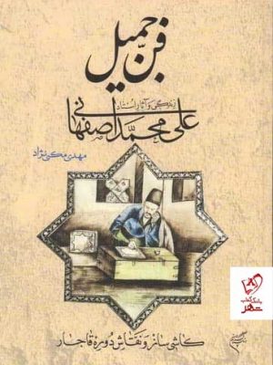 خرید کتاب فن جمیل (زندگی و آثار علی محمد اصفهانی) نشر فرهنگستان هنر