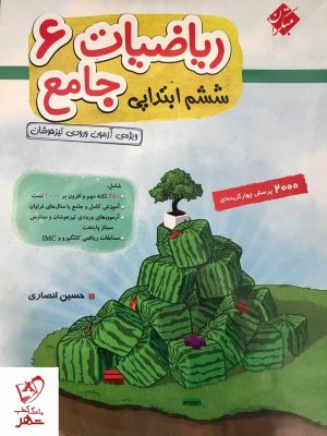 خرید کتاب ریاضیات جامع ششم ابتدایی حسین انصاری نشر مبتکران