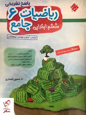 خرید کتاب پاسخ ریاضیات جامع ششم ابتدایی حسین انصاری نشر مبتکران