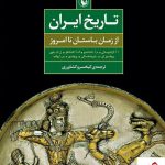 خرید کتاب تاریخ ایران ترجمه کیخسرو کشاورزی انتشارات مروارید