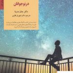 خرید کتاب اصول کار کرد مغز در نوجوانان اثر جان مدینا نشر صابرین