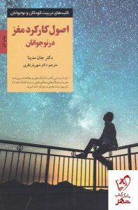 خرید کتاب اصول کار کرد مغز در نوجوانان اثر جان مدینا نشر صابرین